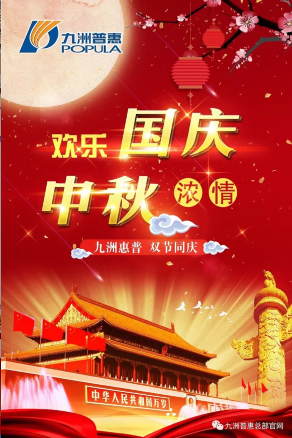 九洲普惠祝大家國慶、中秋雙節(jié)快樂！