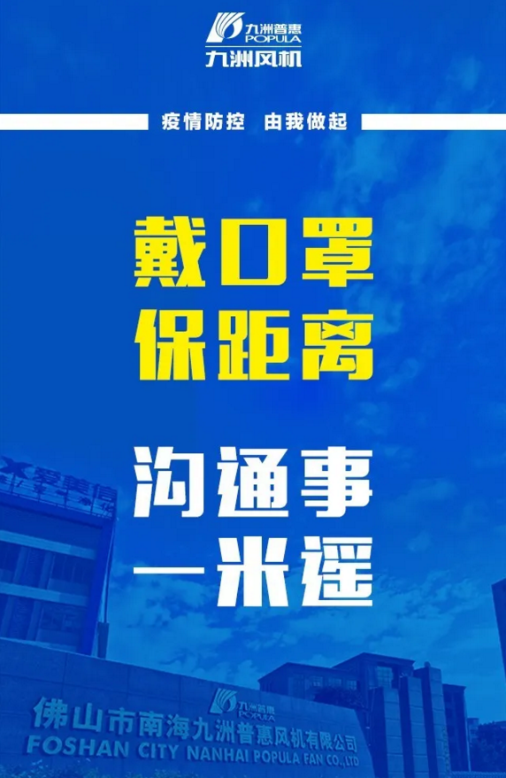 九洲普惠風(fēng)機疫情防控三字經(jīng)